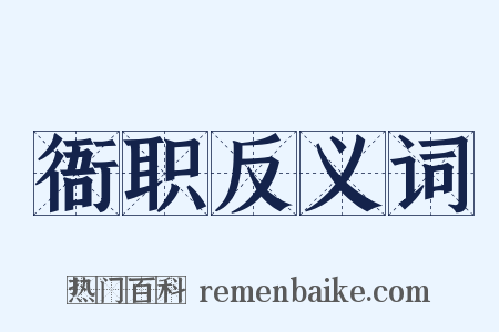 衙职反义词是什么意思的图片